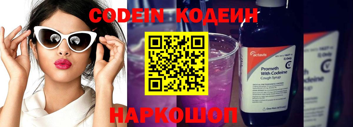 Кодеин напиток Lean (лин)  Кодеин Purple Drank  Вход с VPN  Каменка 